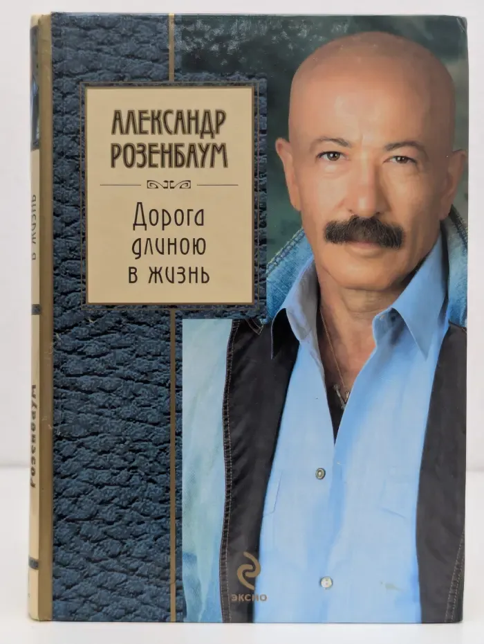 Золотая серия поэзии. Дорога длиною в жизнь
