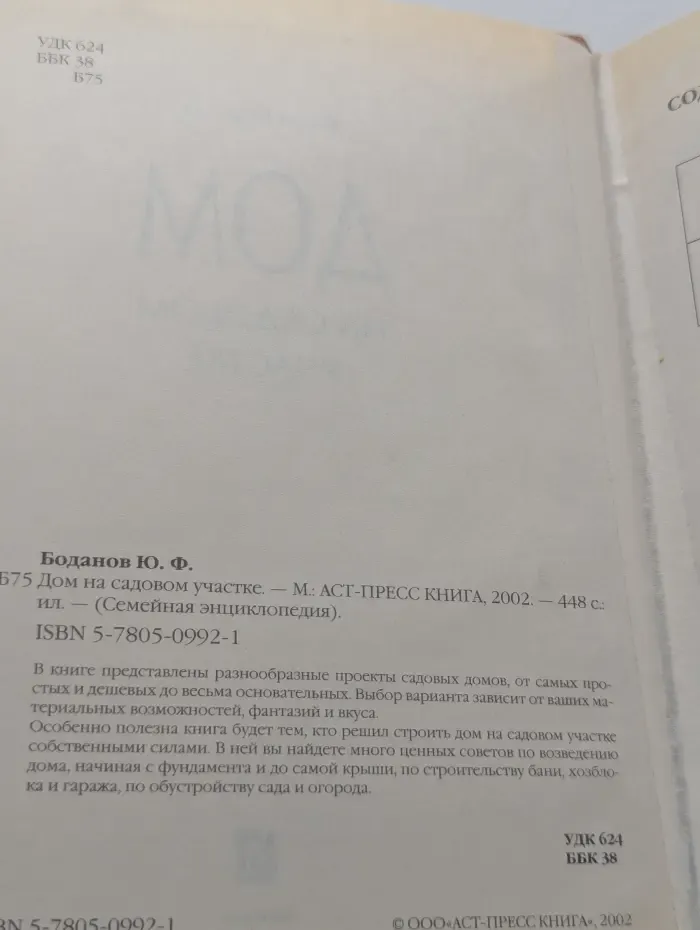 Семейная энциклопедия. Дом на садовом участке
