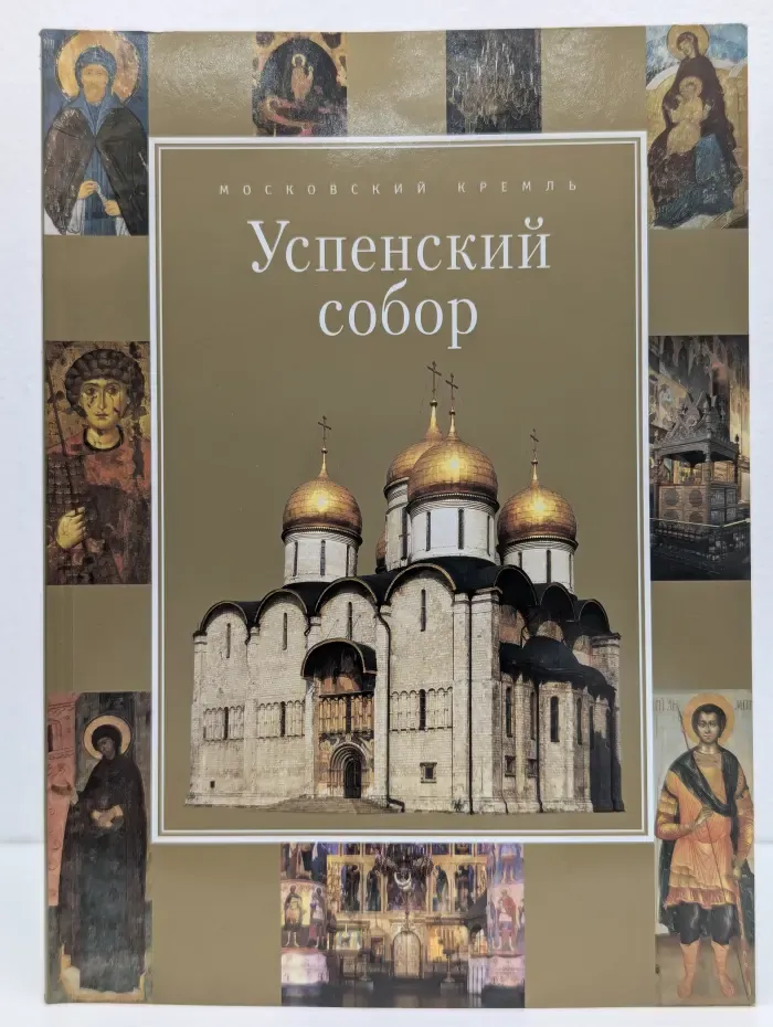 Успенский собор