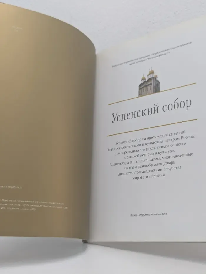 Успенский собор