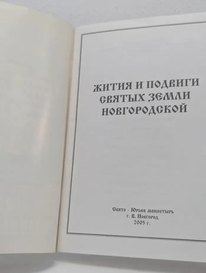 Жития и подвиги святых земли Новгородской