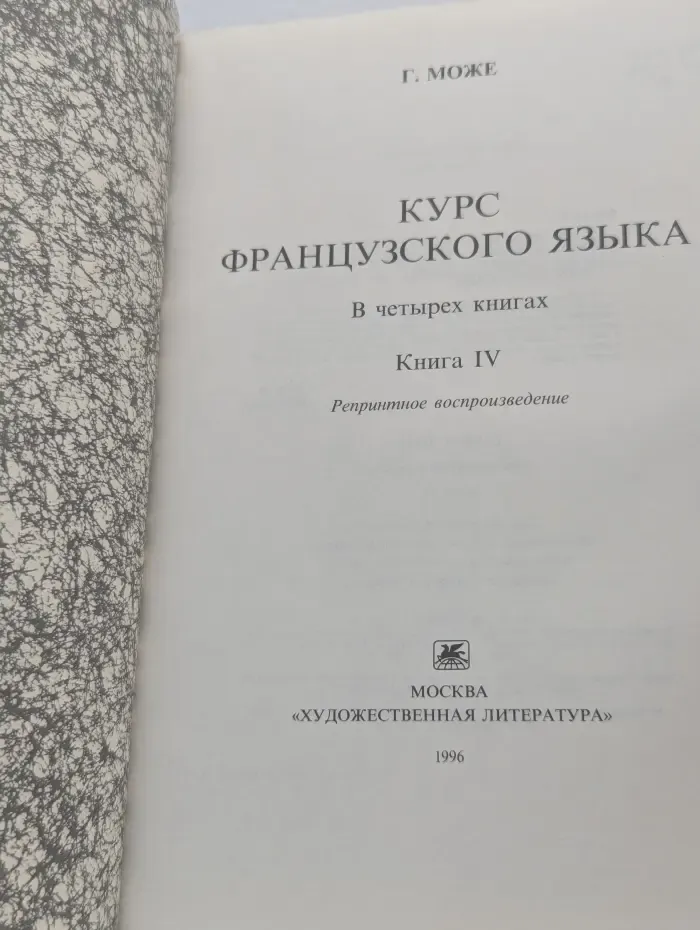 Курс французского языка. В 4 книгах. Книга 4