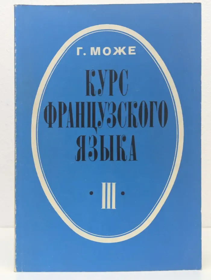 Курс французского языка. В 4 книгах. Книга 3