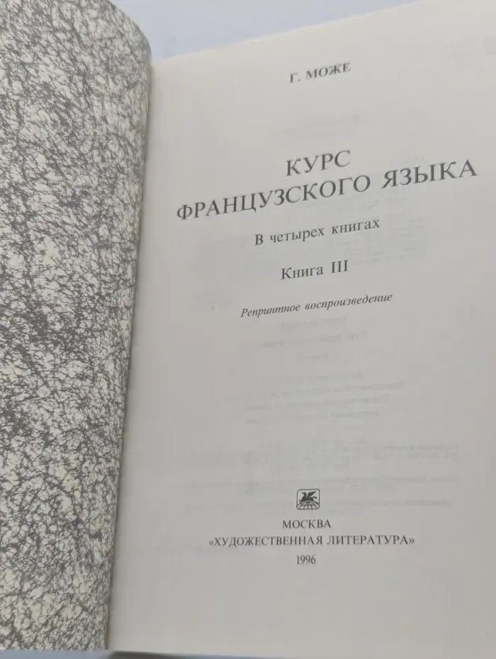 Курс французского языка. В 4 книгах. Книга 3