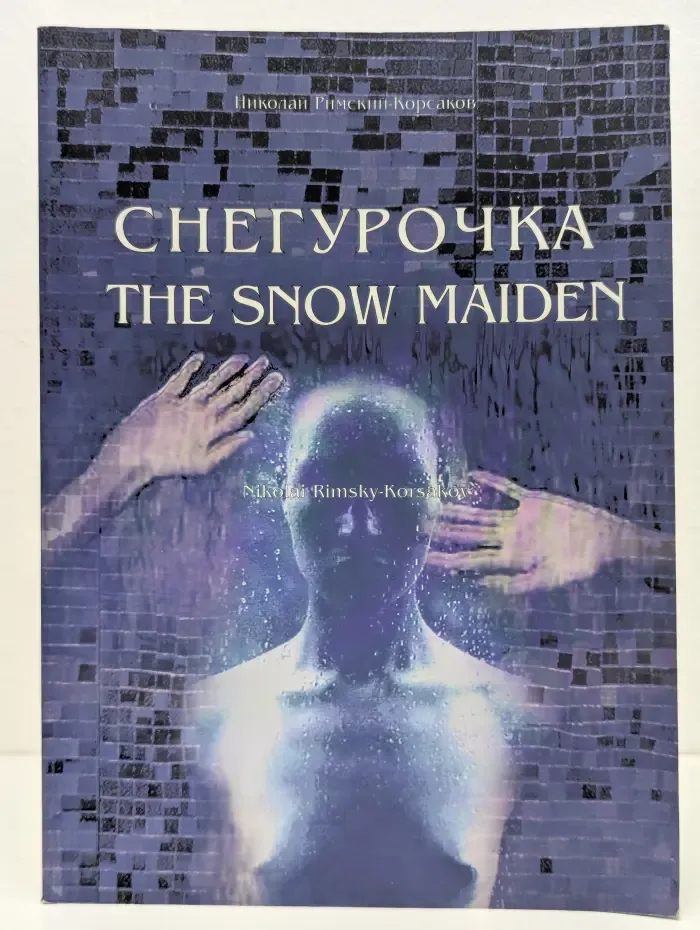Снегурочка. The Snow Maiden