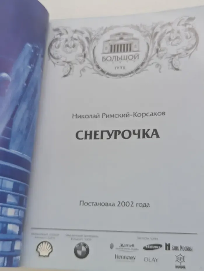 Снегурочка. The Snow Maiden
