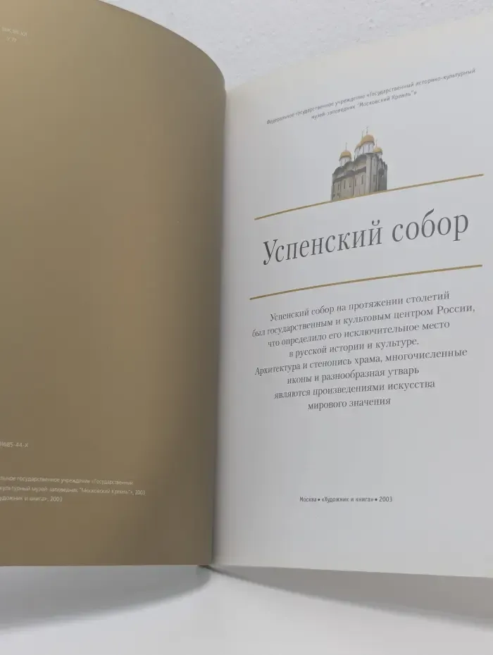 Московский Кремль. Успенский собор