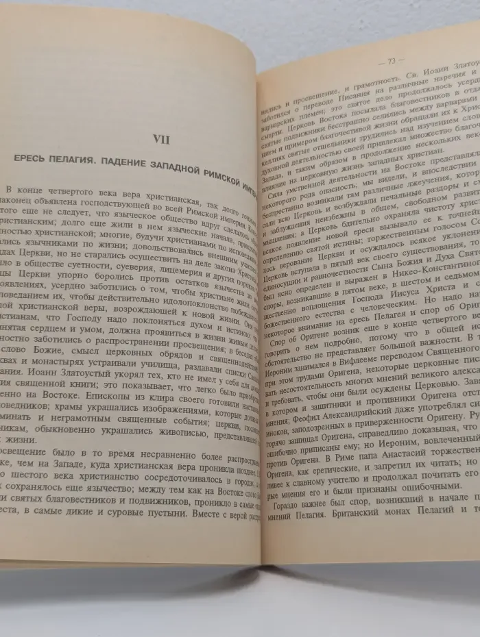 Рассказы из истории христианской церкви. В 2 частях. Часть 2