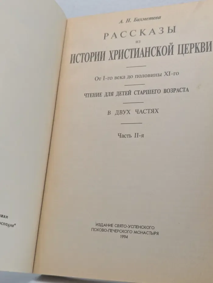 Рассказы из истории христианской церкви. В 2 частях. Часть 2