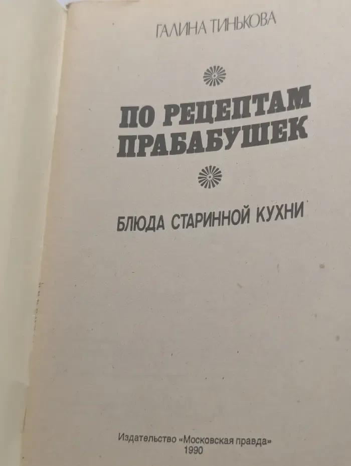 По рецептам прабабушек. Блюда старинной кухни
