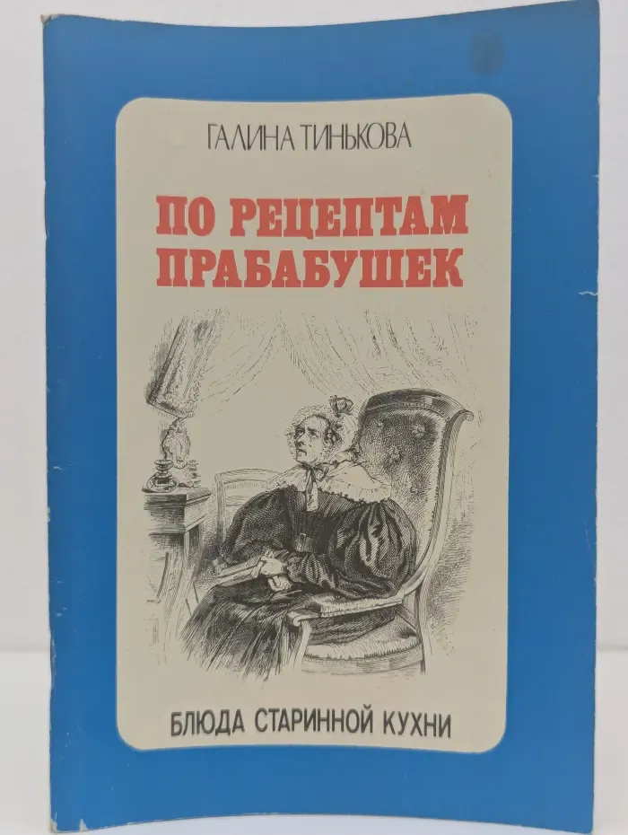 По рецептам прабабушек. Блюда старинной кухни