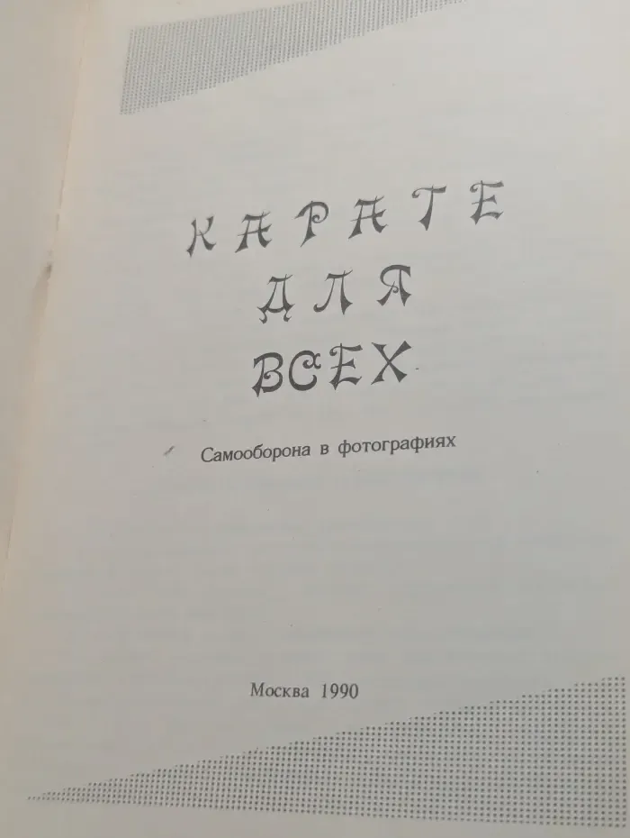 Каратэ для всех
