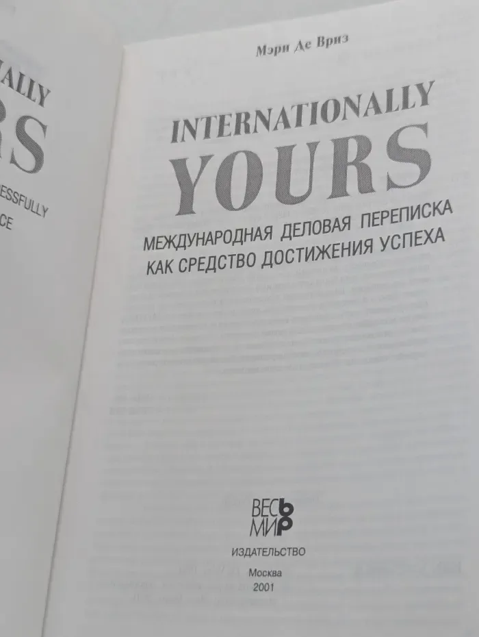 Internationally Yours. Международная деловая переписка как средство достижения успеха