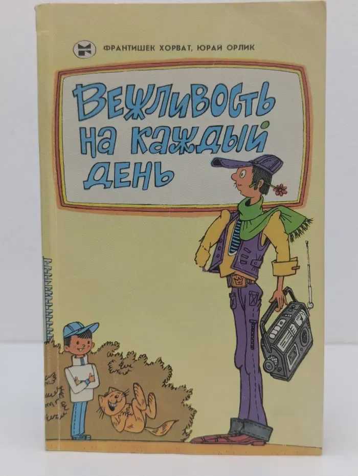 Вежливость на каждый день