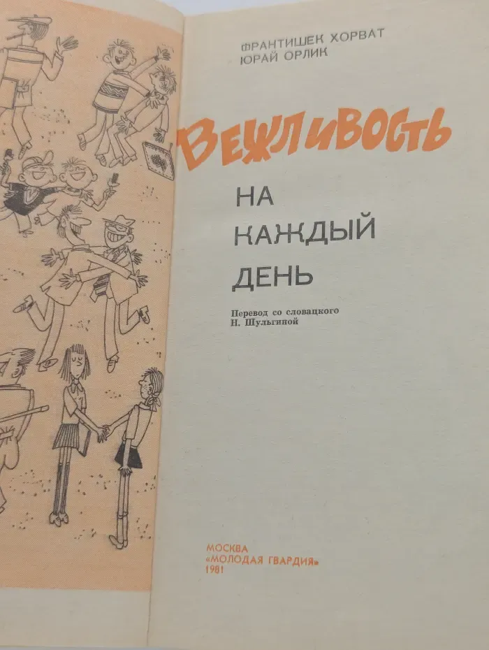 Вежливость на каждый день