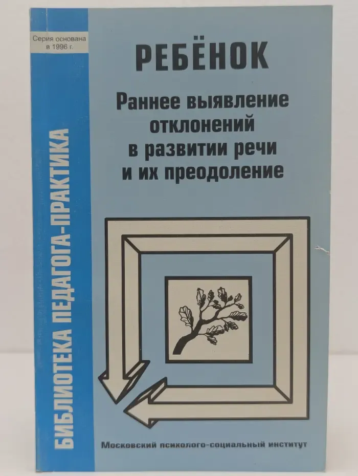 Библиотека педагога-практика. Ребенок. Раннее выявление отклонений в развитии речи и их преодоление