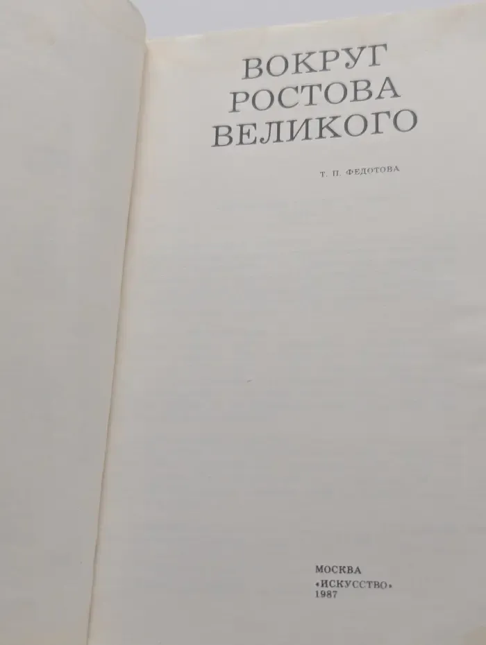 Дороги к прекрасному. Вокруг Ростова Великого