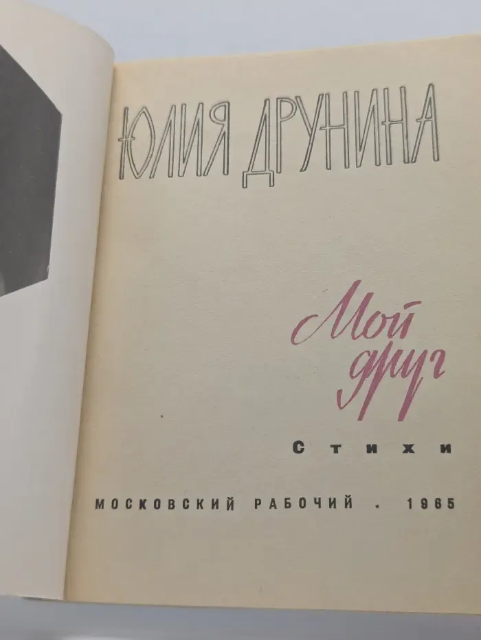 Мой друг