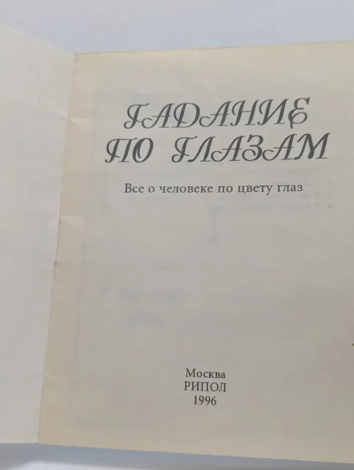 Гадание по глазам