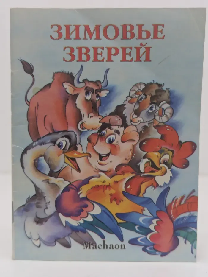 Зимовье зверей