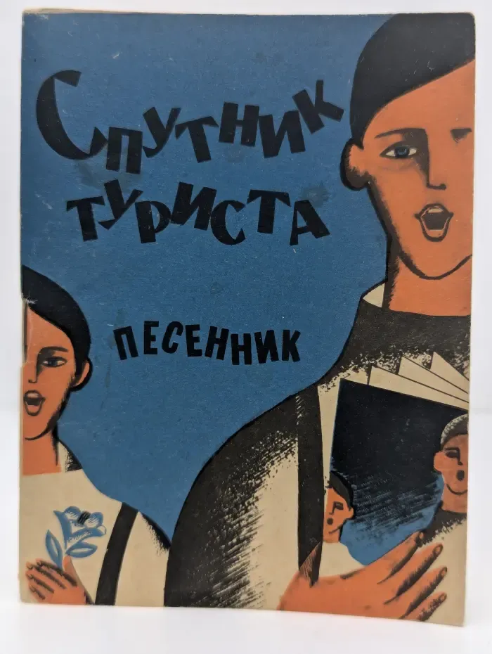 Спутник туриста. Песенник