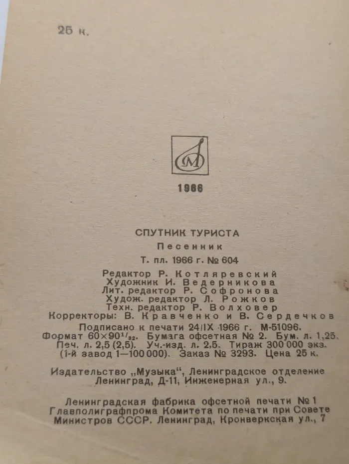 Спутник туриста. Песенник