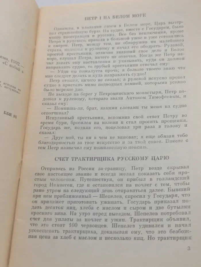 С собой в дорогу. Анекдоты о Петре Великом