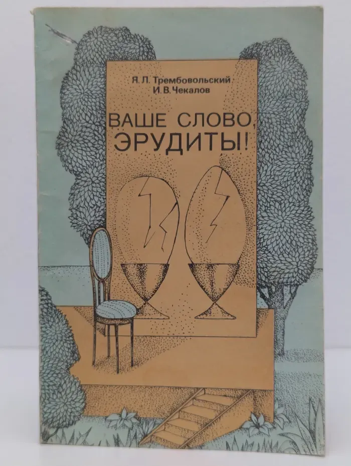 Ваше слово, эрудиты!
