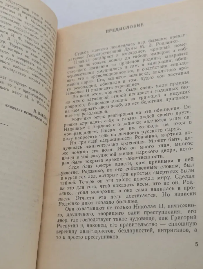 Мгновения истории. За кулисами царской власти