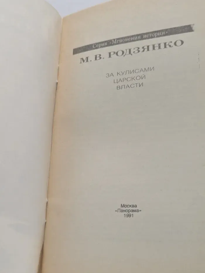 Мгновения истории. За кулисами царской власти