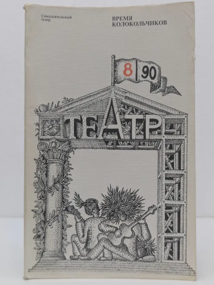 Самодеятельный театр. Выпуск № 8/1990. Репертуар и методика. Время колокольчиков. Советская рок-поэзия