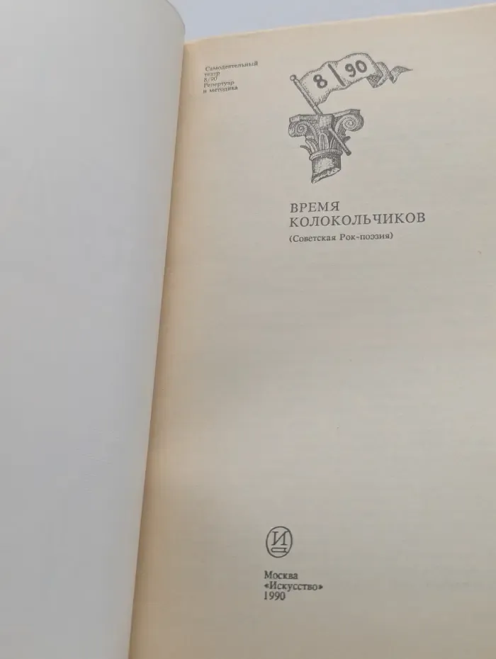 Самодеятельный театр. Выпуск № 8/1990. Репертуар и методика. Время колокольчиков. Советская рок-поэзия