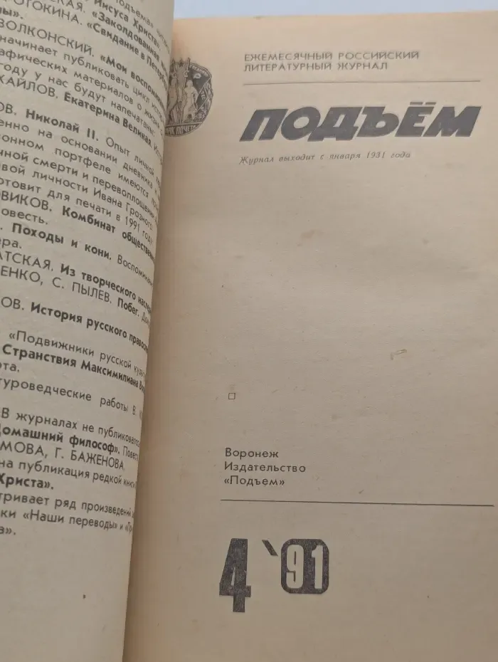 Подъем. Выпуск № 4/1991