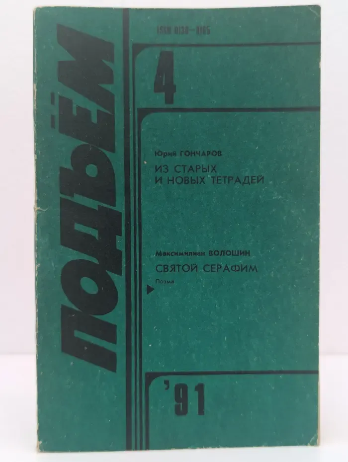 Подъем. Выпуск № 4/1991