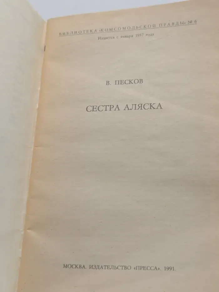 Сестра Аляска