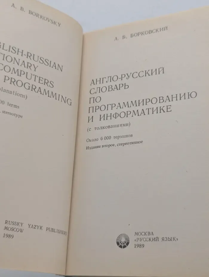 Англо-русский словарь по программированию и информатике