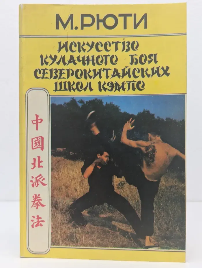Научная литература. Искусство кулачного боя северокитайских школ кэмпо