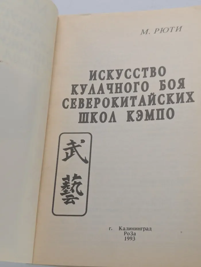 Научная литература. Искусство кулачного боя северокитайских школ кэмпо