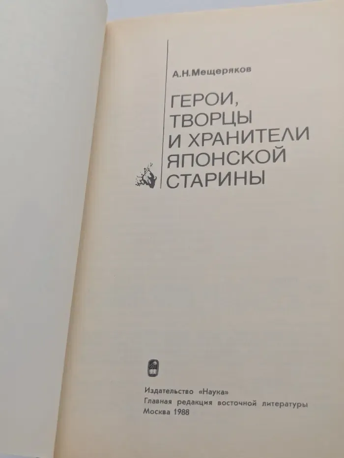 Герои, творцы и хранители японской старины