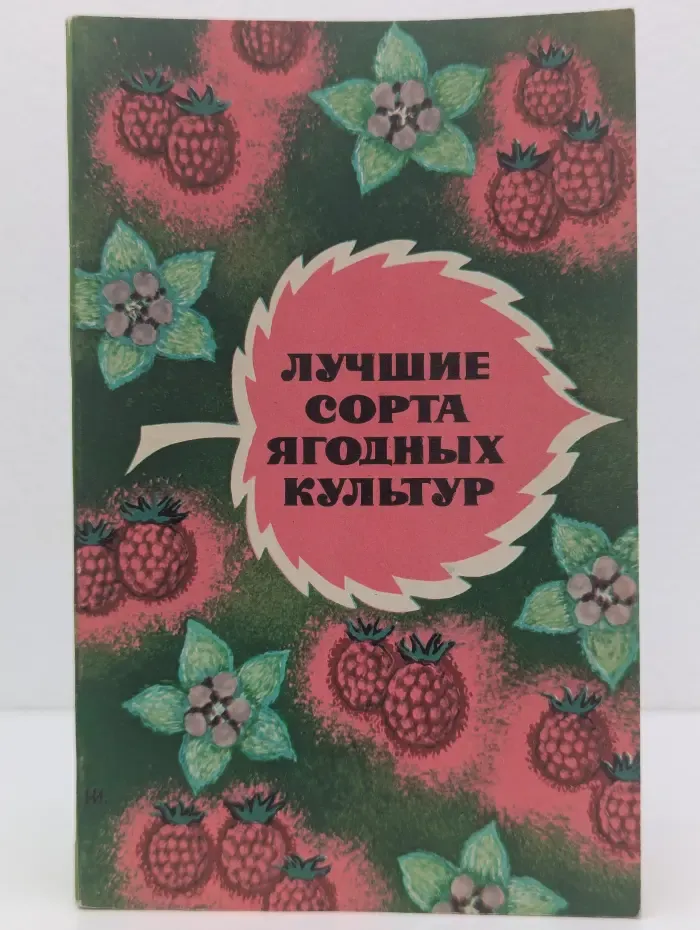 Лучшие сорта ягодных культур