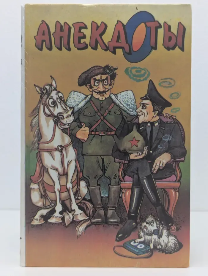 Анекдоты