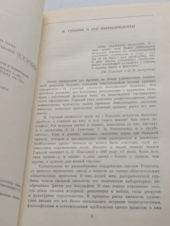 Переписка русских писателей. Переписка М. Горького. В 2 томах. Том 1
