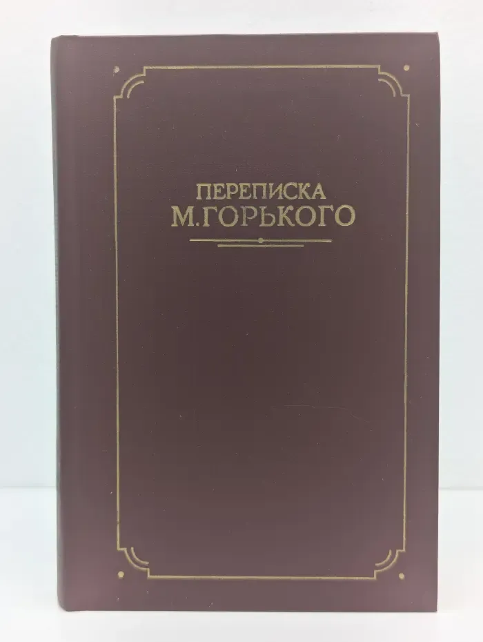 Переписка русских писателей. Переписка М. Горького. В 2 томах. Том 1