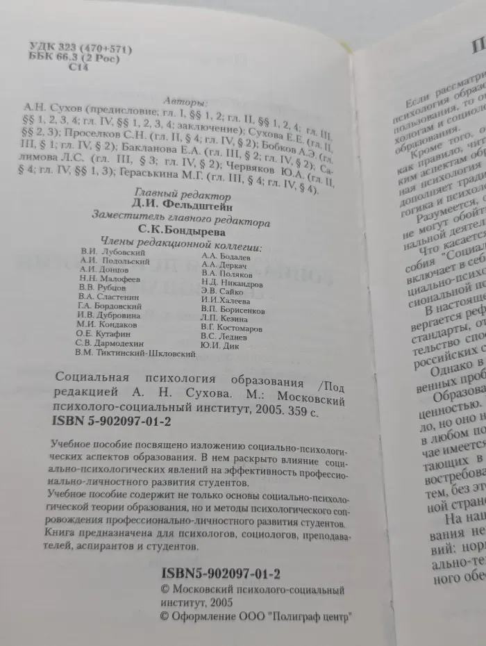 Социальная психология образования