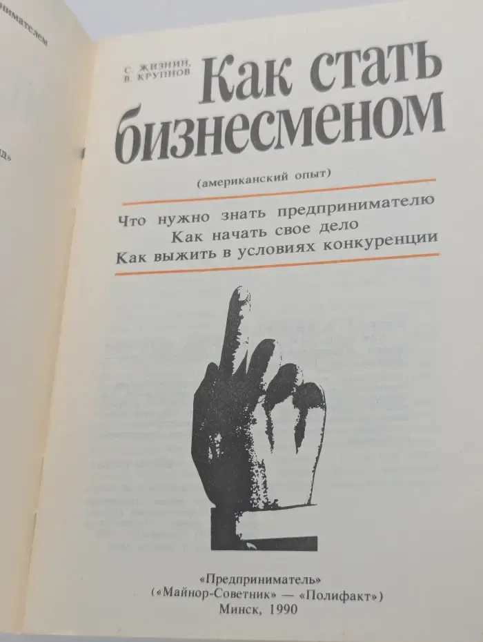 Как стать бизнесменом. Американский опыт