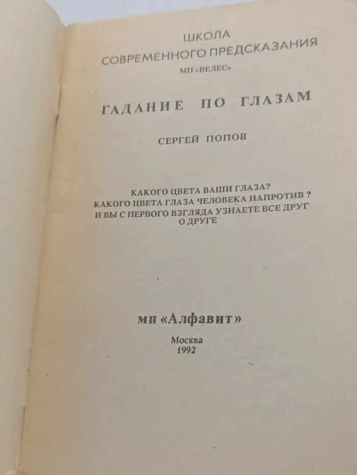 Школа современного предсказания. Гадание по глазам