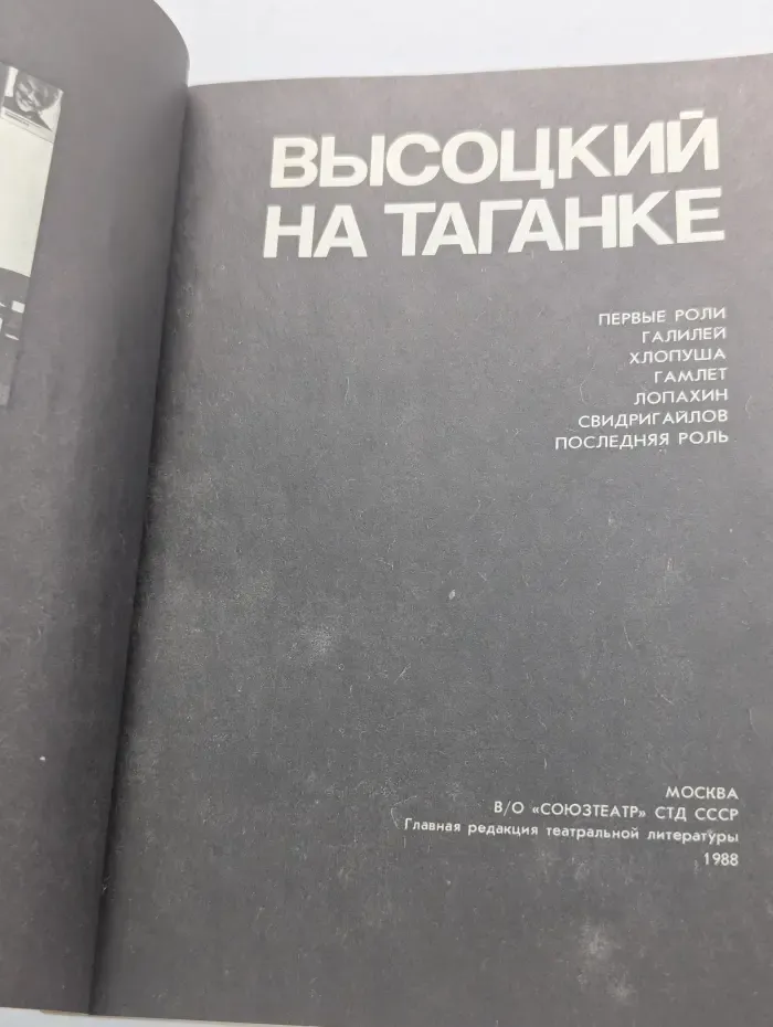 Высоцкий на Таганке