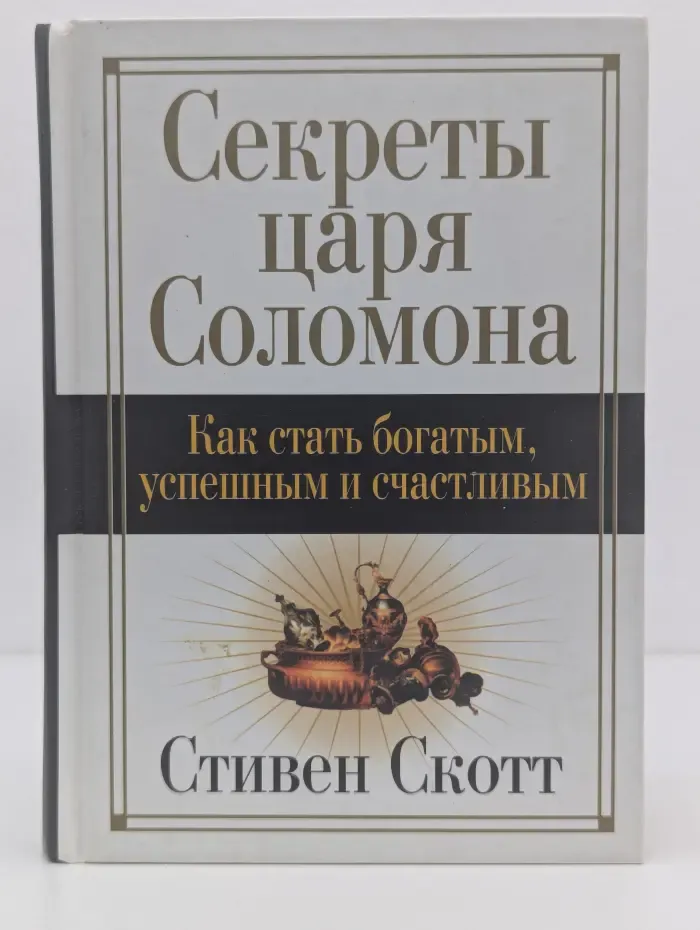 Секреты царя Соломона