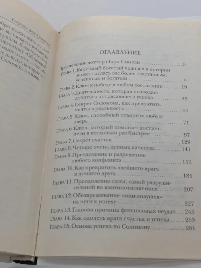 Секреты царя Соломона