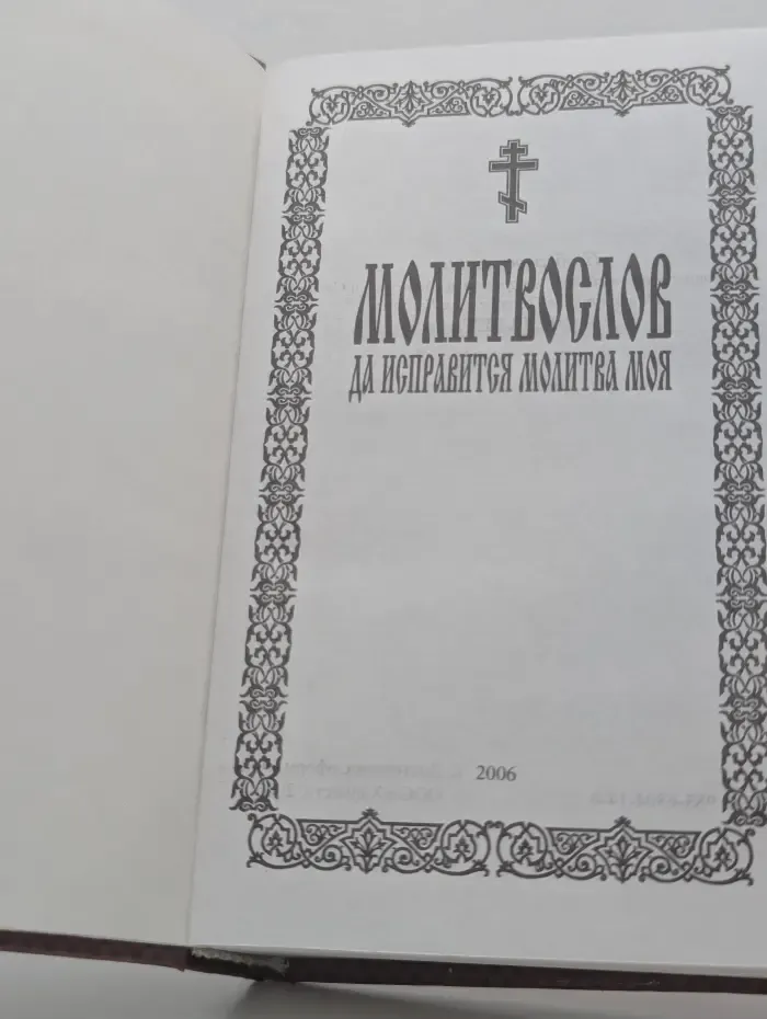 Молитвослов. Да исправится молитва моя